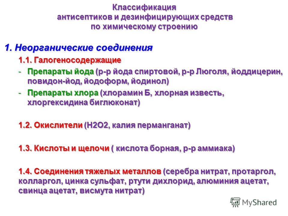 Механизм действия антисептических средств. Антисептические и дезинфицирующие средства классификация. Классификация антисептических средств. Йодсодержащие препараты классификация. Соединения йода антисептических средств.